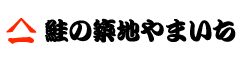 鮭の築地やまいち